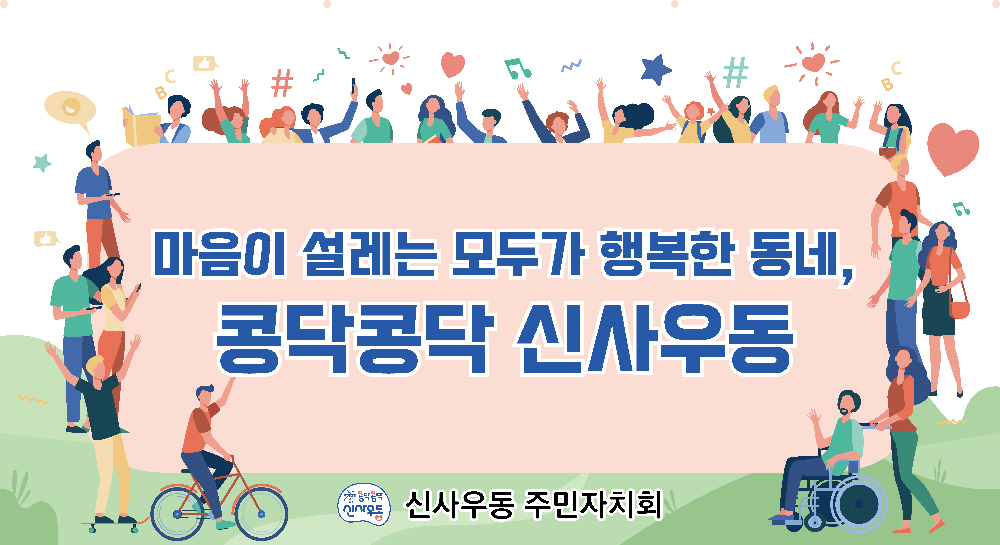 신사우동 비전 마음이 설레는 모두가 행복한 동네, 콩닥콩닥 신사우동