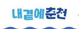 내곁에 춘천