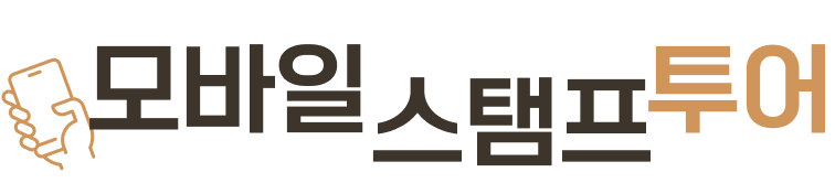 모바일 스탬프 투어
