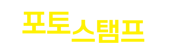 포토 스탬프 투어