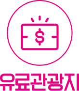 유료관광지