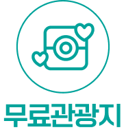 무료관광지