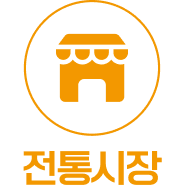 전통시장