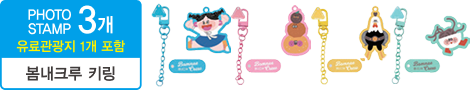 PHOTO STAMP 3개 유료관광지 1개 포함 봄내크루 키링