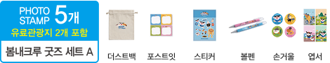 PHOTO STAMP 5개 유료관광지 2개 포함 봄내크루 굿즈 세트 A