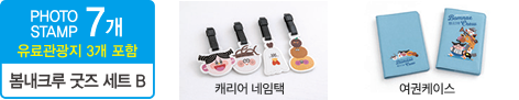 PHOTO STAMP 7개 유료관광지 3개 포함 봄내크루 굿즈 세트 B