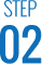 스텝02