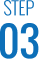 스텝03