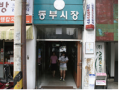 동부시장 사진