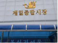 제일종합시장 사진