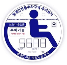 장애인전용주차구역 보호자 운전용표지
