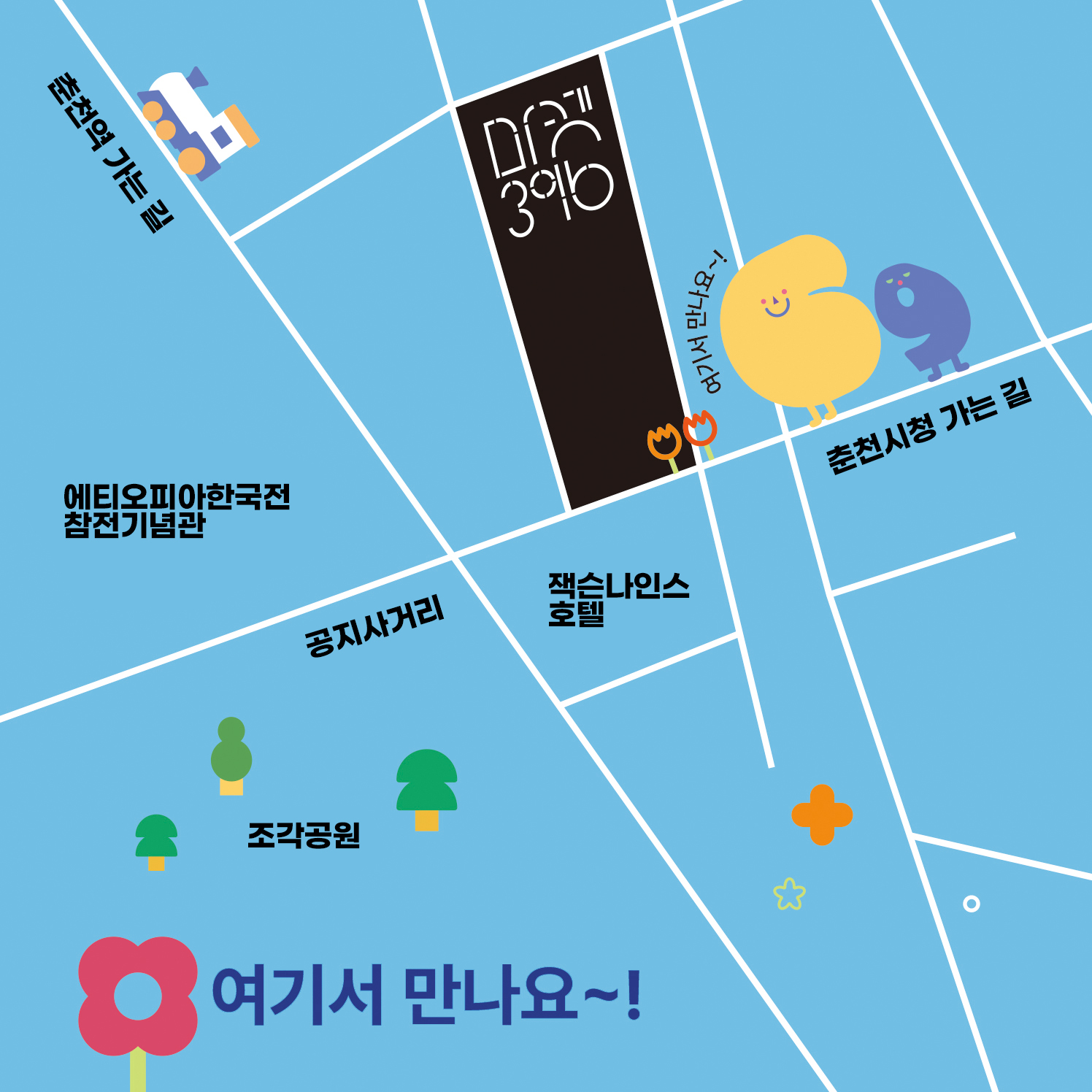 마켓396 오시는길  마켓 396 기준 좌측에는 춘천역가는길, 에티오피아한국전참전기념관, 공지사거리, 조각공원이 있습니다.  우측에는 춘천시청 가는길이 있으며, 마켓365는 잭슨나인스 호텔 건너편에 위치해있습니다. 여기서 만나요~!