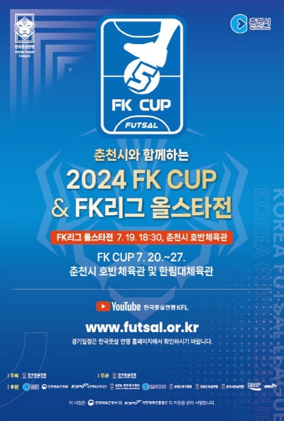 한국풋살연맹 Korea futsal league FK CUP FUTSAL 춘천시와 함께하는 2024 FK CUP & FK리그 올스타전 FK리그 올스타전 7.19. 18:30, 춘천시 호반체육관 FK CUP 7.20.~27. 춘천시 호반체육관 및 한림대체육관 YouTube 한국풋살연맹 KFL www.futsal.or.kr 경기일정은 한국풋살 연맹 홈페이지에서 확인하시기 바랍니다. 주최 : 한국풋살연맹 / 주관 : 한국풋살연맹 / 후원 : 춘천시, 문화체육관광부, 국민체육진흥공단, 대한축구협회, 강원도축구협회, 강원도풋살연맹, 춘천시풋살면맹 이 사업은 문화체육관광부와 KSPO 국민체육진흥공단의 지원을 받아 시행합니다.