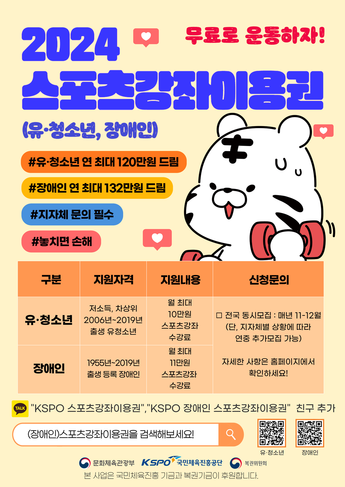 유·청소년 QR 바로가기 :  https://svoucher.kspo.or.kr/main.do  장애인 QR 바로가기 : https://dvoucher.kspo.or.kr/main.do