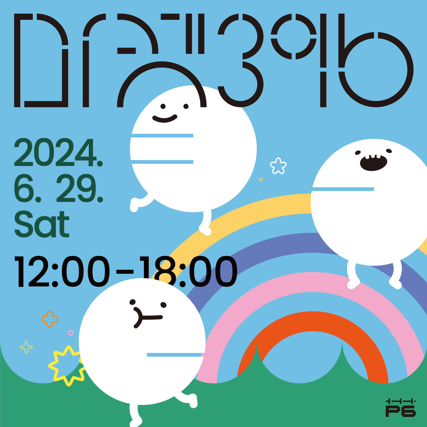 마켓 396  2024.6.29 Sat 12:00 - 18:00