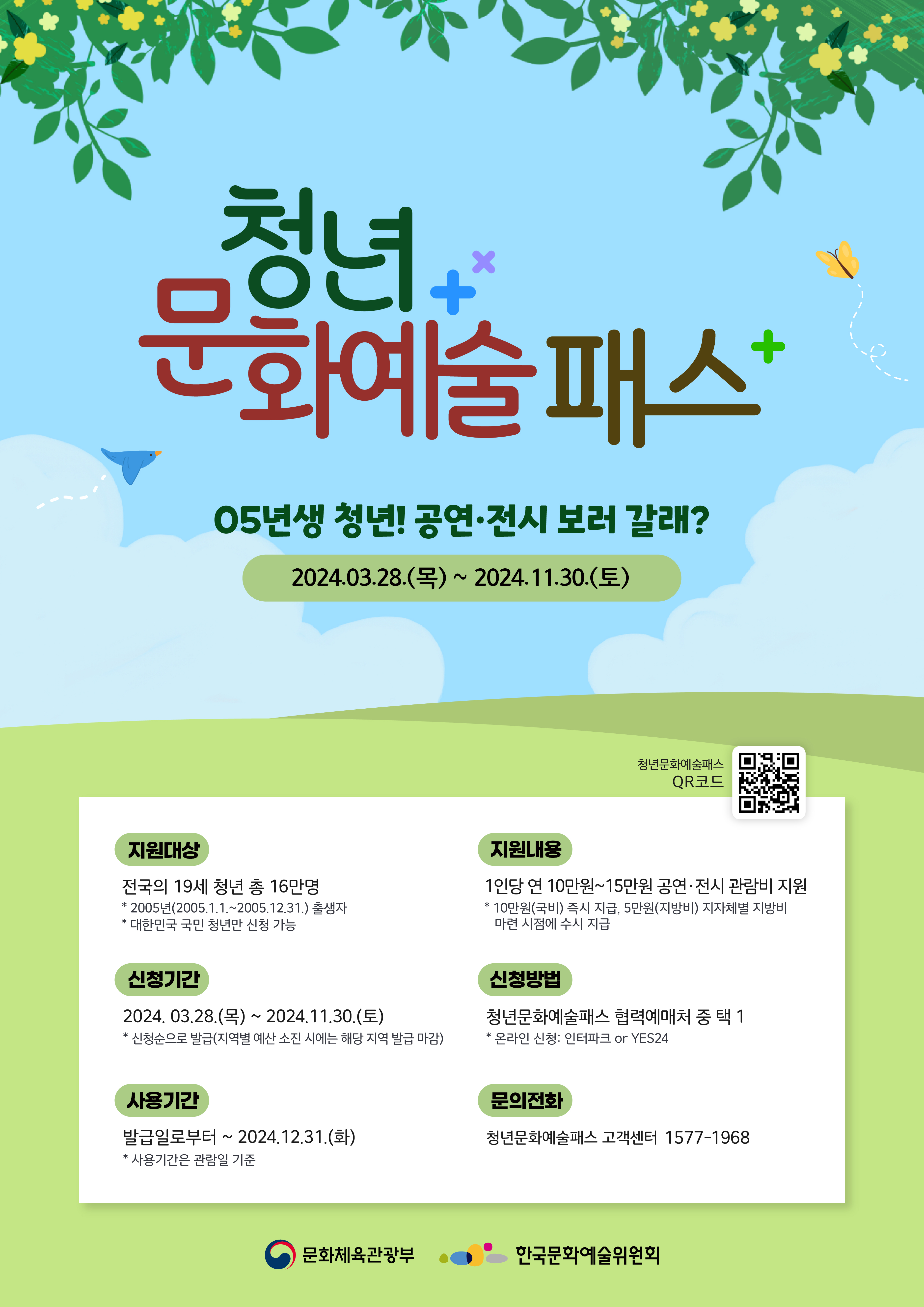 청년문화예술패스 QR 바로가기 : https://litt.ly/24culturepass