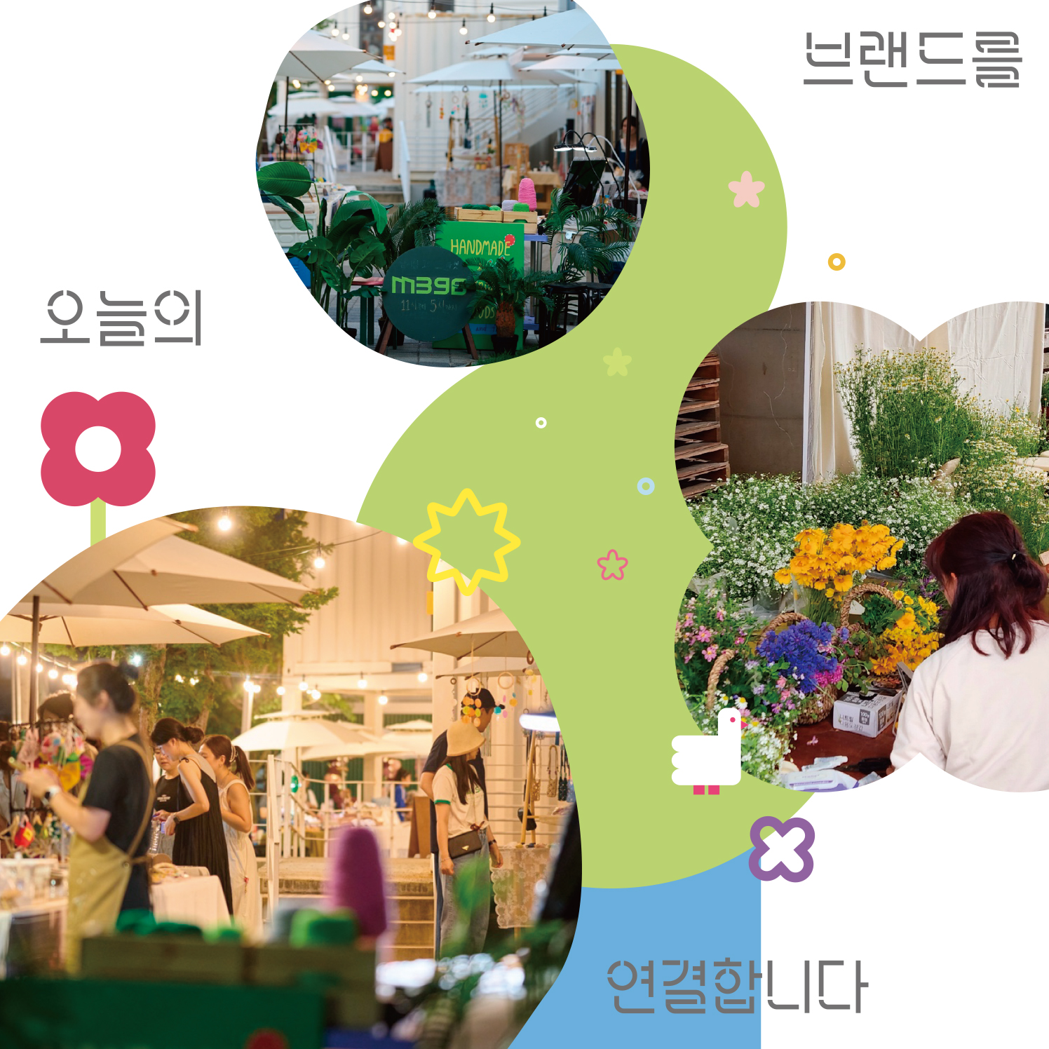 오늘의 브랜드를 연결합니다.